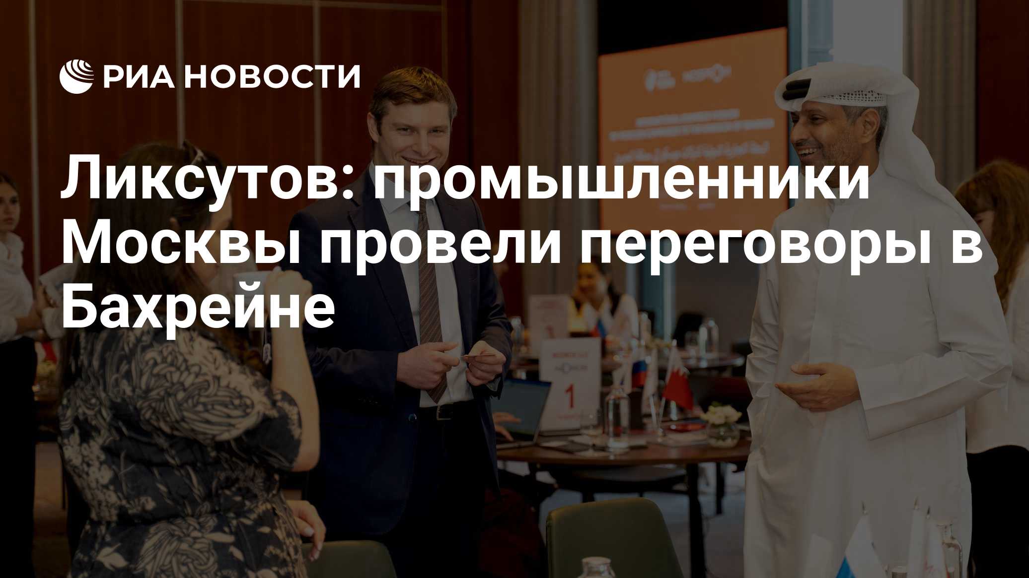 Ликсутов: промышленники Москвы провели переговоры в Бахрейне

МОСКВА, 26 окт – РИА Новости. Столичный центр поддержки эк