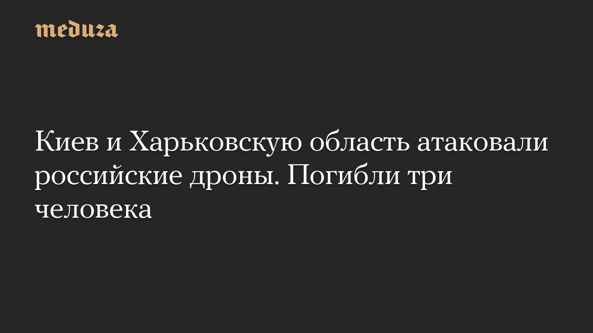 Киев и Харьковскую область атаковали российские дроны. Погибли три человека

Один человек погиб в результате атаки росси