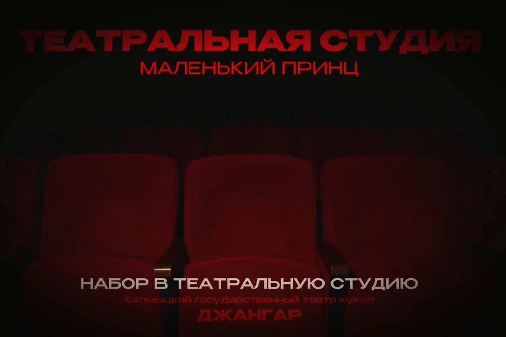 В калмыцком театре кукол «Джангар» идет набор в студию

В театральной студии «Маленький принц» при государственном театр
