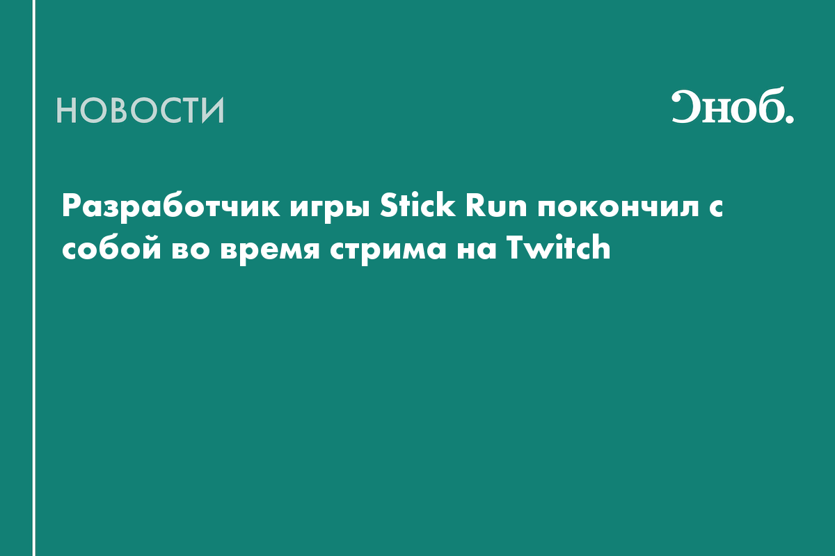 Разработчик игры Stick Run покончил с собой во время стрима на Twitch

Немецкий разработчик игры Stick Run Мануэль Отто 