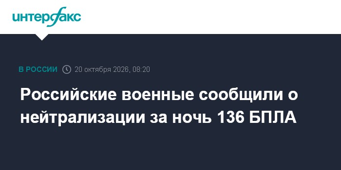 Российские военные сообщили о нейтрализации за ночь 136 БПЛА

Москва. 20 октября. INTERFAX. RU - Российские средства ПВО
