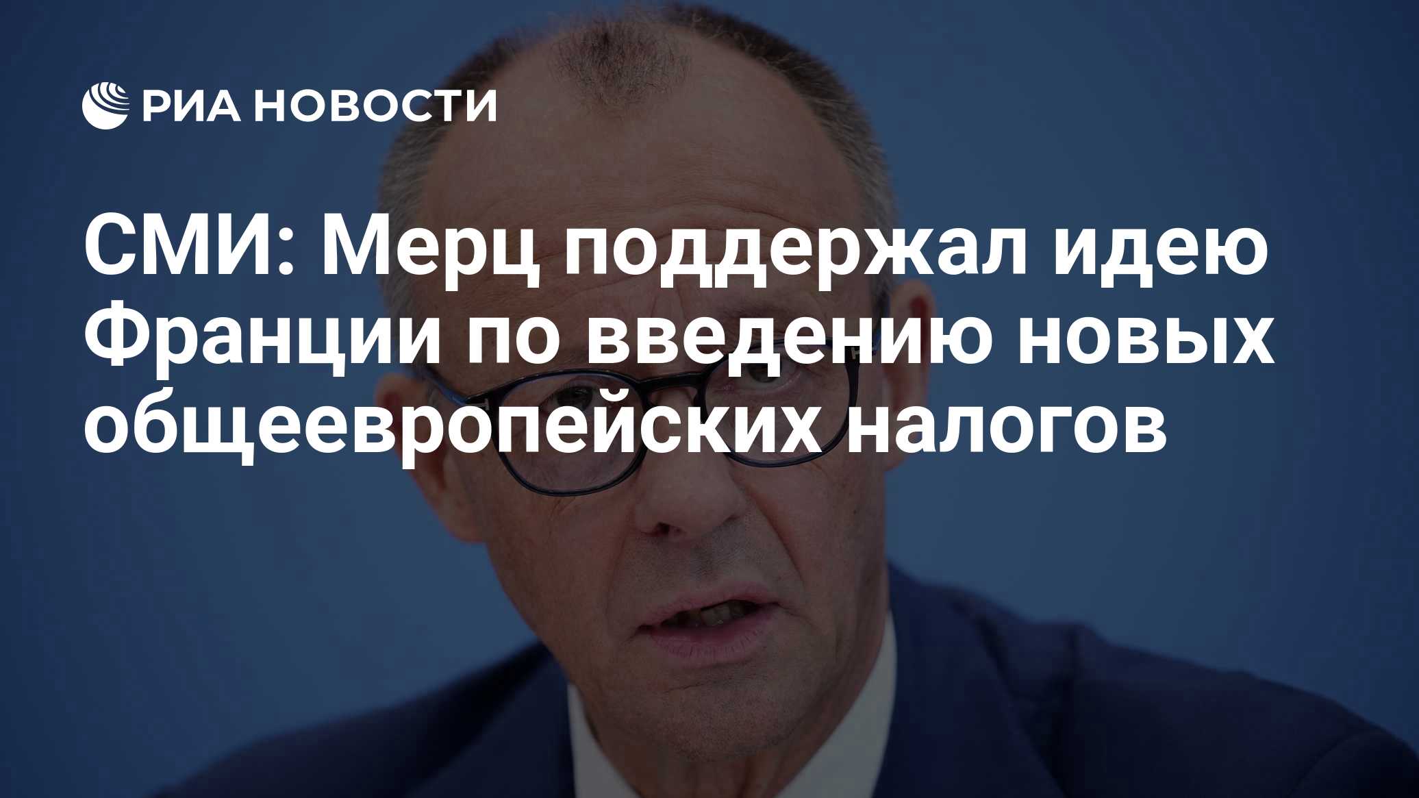 СМИ: Мерц поддержал идею Франции по введению новых общеевропейских налогов

Краткий пересказ от РИА ИИ

Канцлер Германии