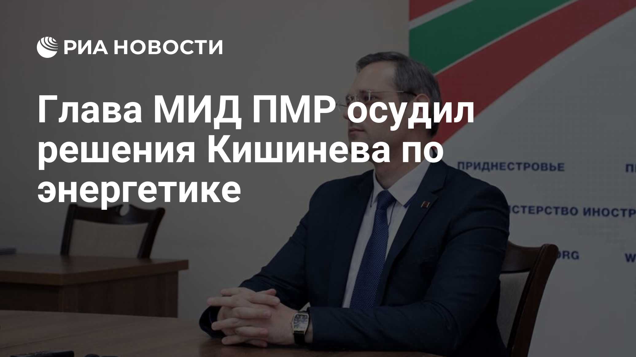 Глава МИД ПМР осудил решения Кишинева по энергетике

Краткий пересказ от РИА ИИ

Глава МИД ПМР Виталий Игнатьев заявил, 