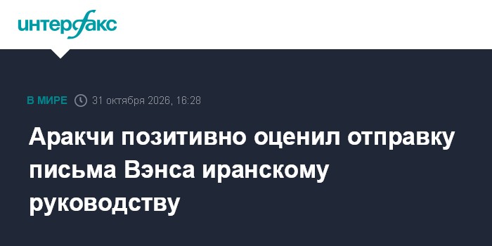 Аракчи позитивно оценил отправку письма Вэнса иранскому руководству

Москва. 31 октября. INTERFAX. RU - Передача письма 