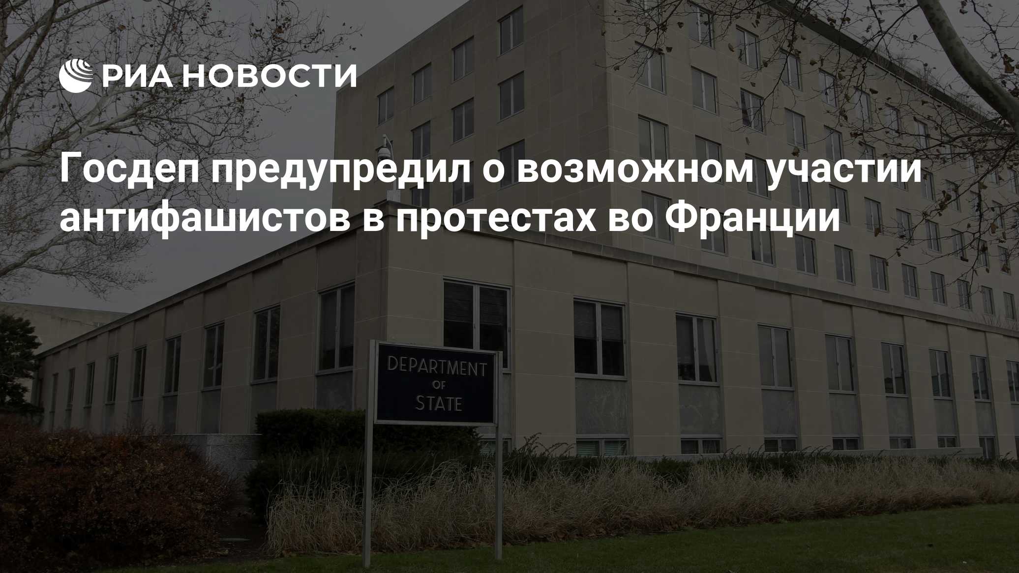 Госдеп предупредил о возможном участии антифашистов в протестах во Франции

Краткий пересказ от РИА ИИ

Госдепартамент С