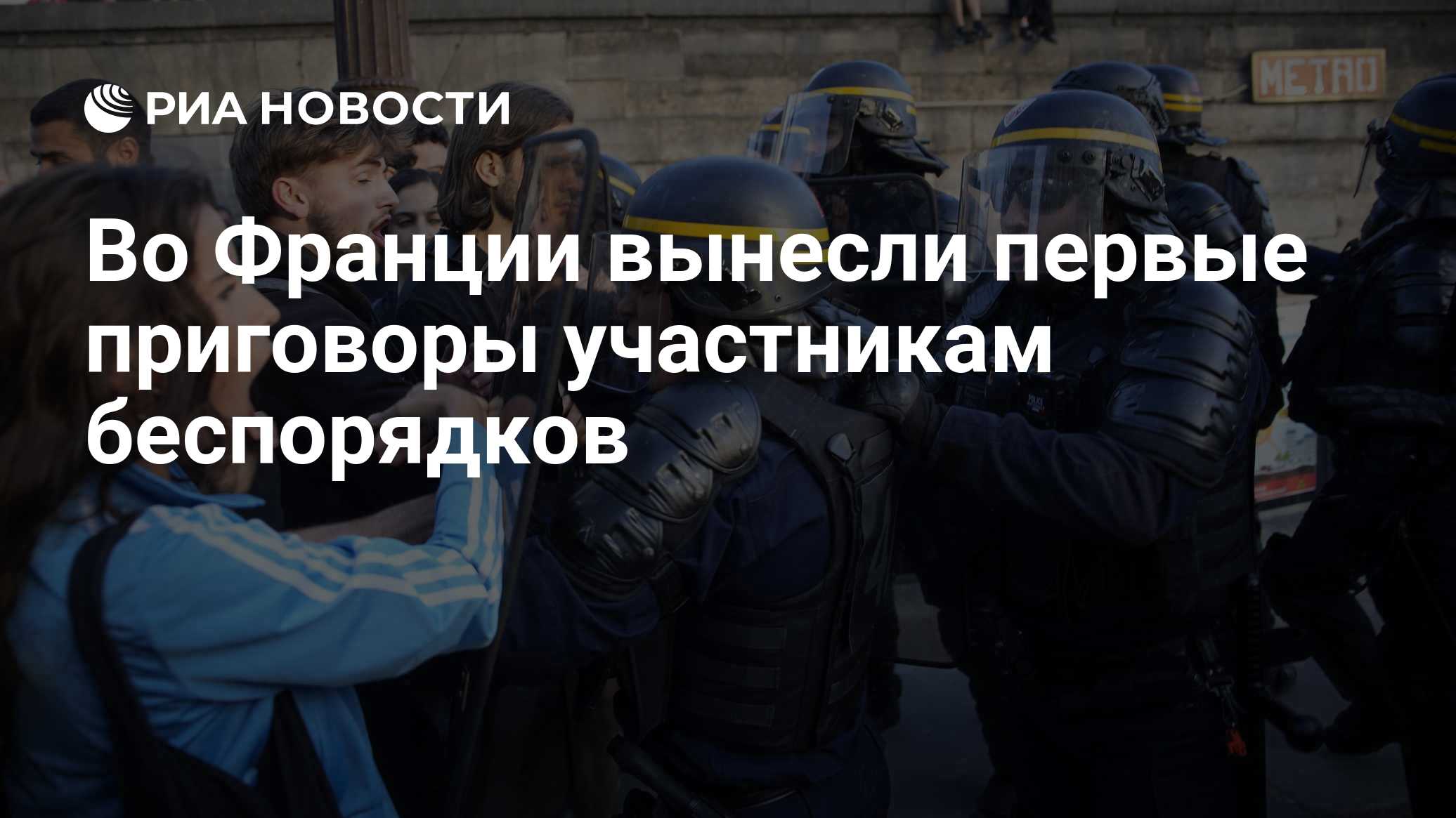 Во Франции вынесли первые приговоры участникам беспорядков

Краткий пересказ от РИА ИИ

Первые приговоры вынесены после 