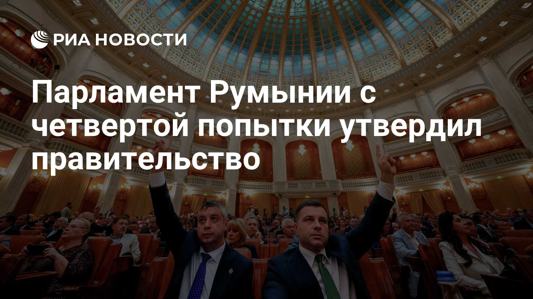 Парламент Румынии с четвертой попытки утвердил правительство

Краткий пересказ от РИА ИИ

Парламент Румынии одобрил новы