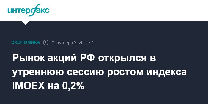 Рынок акций РФ открылся в утреннюю сессию ростом индекса IMOEX на 0,2%

Рынок акций РФ открылся в утреннюю сессию ростом