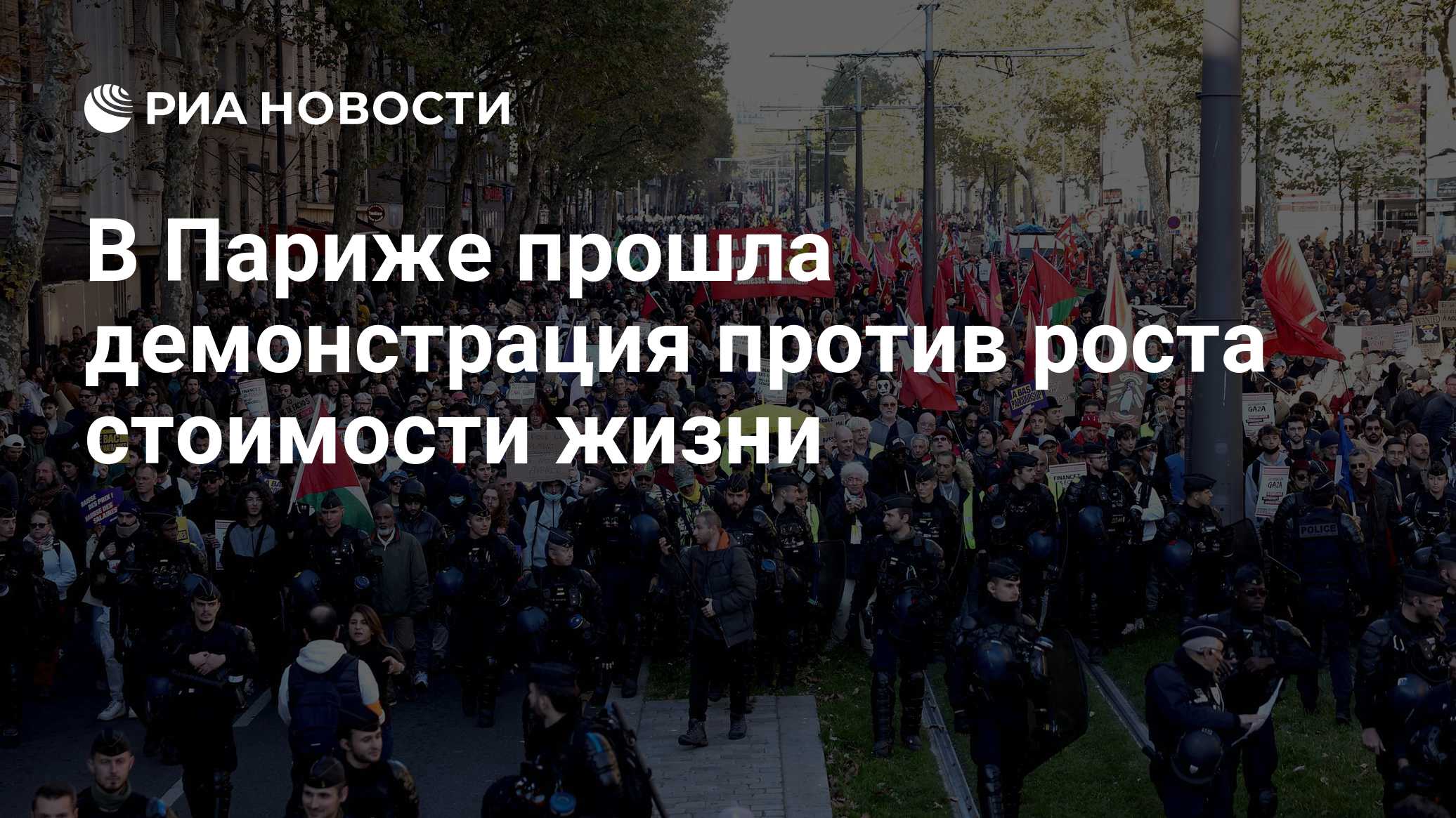 В Париже прошла демонстрация против роста стоимости жизни

Краткий пересказ от РИА ИИ

Участники массовой демонстрации в