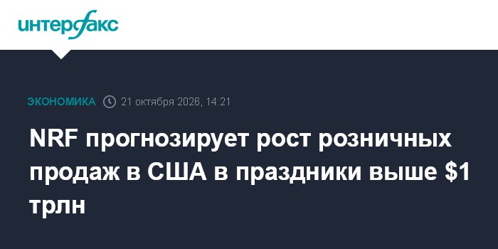 NRF прогнозирует рост розничных продаж в США в праздники выше $1 трлн

Москва. 21 октября. INTERFAX. RU - Розничные прод