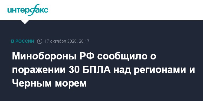Минобороны РФ сообщило о поражении 30 БПЛА над регионами и Черным морем

Москва. 17 октября. INTERFAX. RU - Минобороны Р