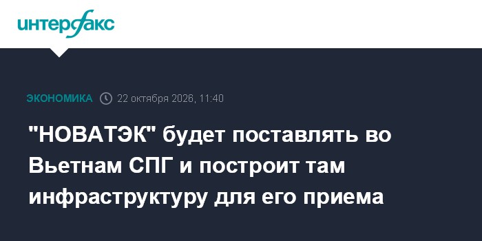 "НОВАТЭК" будет поставлять во Вьетнам СПГ и построит там инфраструктуру для его приема

" НОВАТЭК" будет поставлять во В