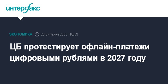 ЦБ протестирует офлайн-платежи цифровыми рублями в 2027 году

Москва. 23 октября. INTERFAX. RU - Банк России к концу ноя