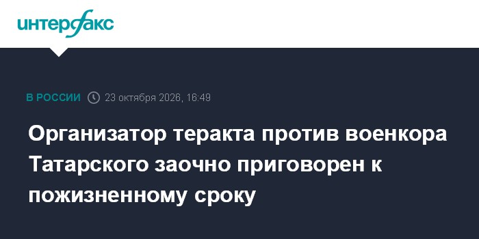 Организатор теракта против военкора Татарского заочно приговорен к пожизненному сроку

Москва. 23 октября. INTERFAX. RU 