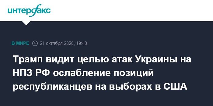 Трамп видит целью атак Украины на НПЗ РФ ослабление позиций республиканцев на выборах в США

Москва. 21 октября. INTERFA