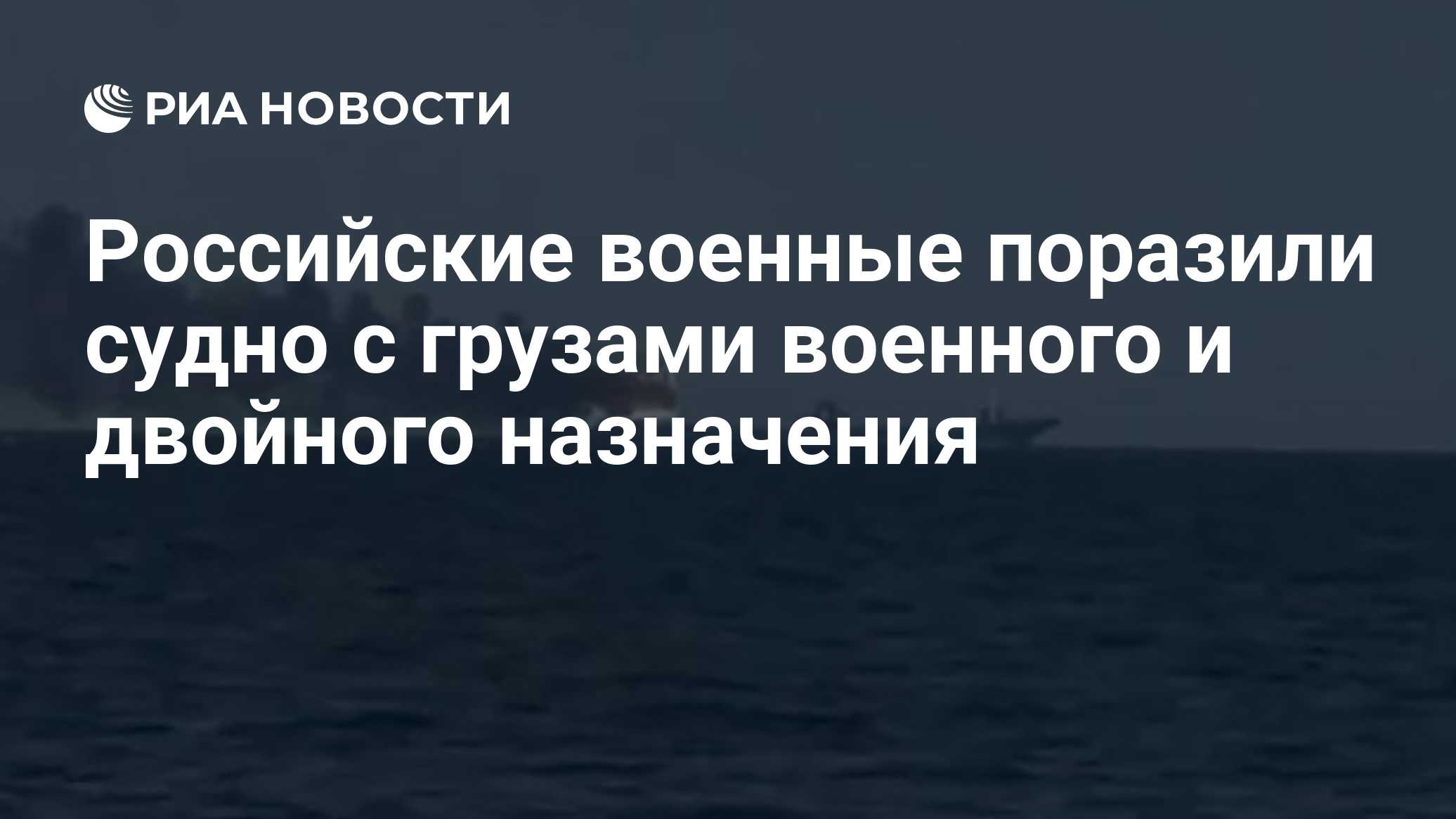 Российские военные поразили судно с грузами военного и двойного назначения

Краткий пересказ от РИА ИИ

Вооруженные силы