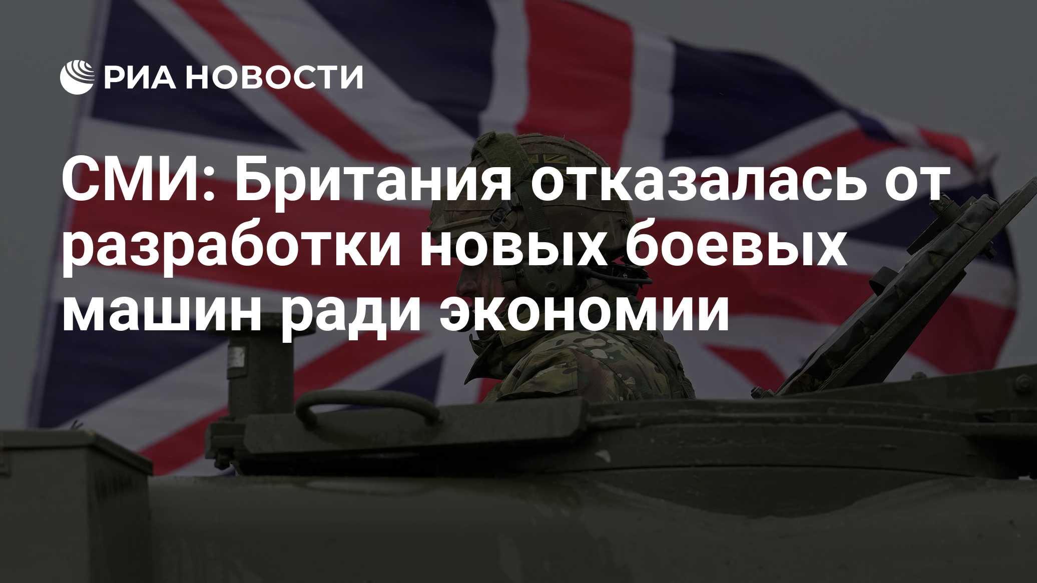 СМИ: Британия отказалась от разработки новых боевых машин ради экономии

Краткий пересказ от РИА ИИ

Министерство оборон