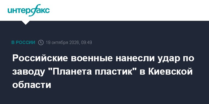 Российские военные нанесли удар по заводу "Планета пластик" в Киевской области

Российские военные нанесли удар по завод