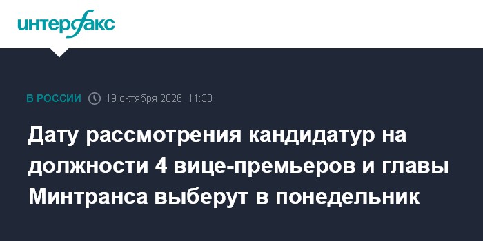 Дату рассмотрения кандидатур на должности 4 вице-премьеров и главы Минтранса выберут в понедельник

Москва. 19 октября. 