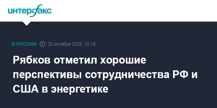 Рябков отметил хорошие перспективы сотрудничества РФ и США в энергетике

Москва. 20 октября. INTERFAX. RU - У России и С