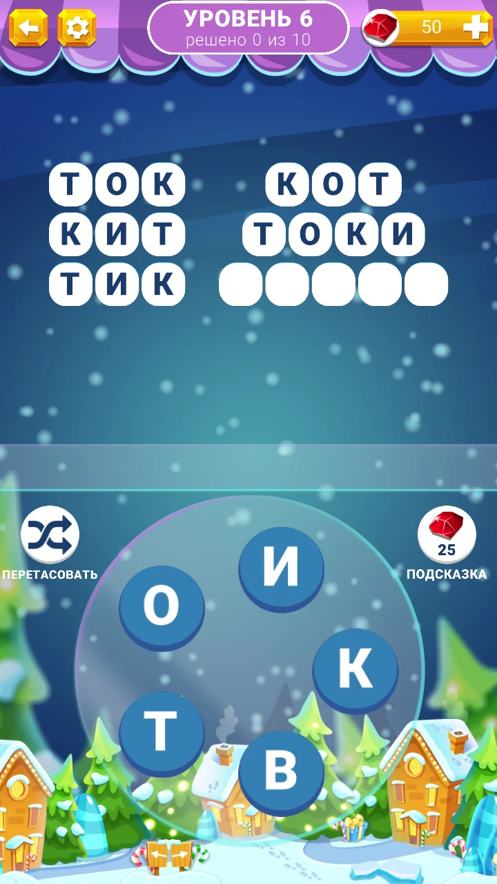 Связка Слов (на русском) 1.0.5

Связка Слов (на русском) — словесная головоломка с простой механикой: соединяйте буквы, 