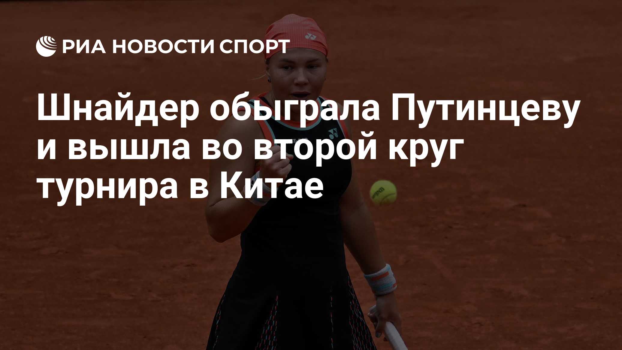 Шнайдер обыграла Путинцеву и вышла во второй круг турнира в Китае

Краткий пересказ от РИА ИИ

Диана Шнайдер победила Юл