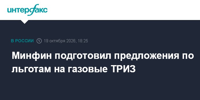 Минфин подготовил предложения по льготам на газовые ТРИЗ

Москва. 19 октября. INTERFAX. RU - Минфин подготовил и направи