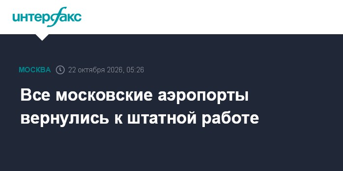 Все московские аэропорты вернулись к штатной работе

Москва. 22 октября. INTERFAX. RU - Временные ограничения сняты в мо