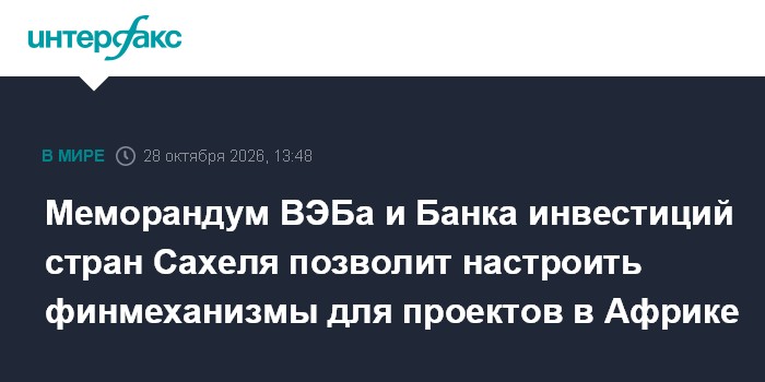 Меморандум ВЭБа и Банка инвестиций стран Сахеля позволит настроить финмеханизмы для проектов в Африке

Москва. 28 октябр