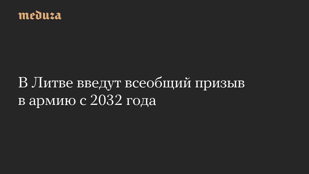 В Литве введут всеобщий призыв в армию с 2032 года

Государственный совет по обороне Литвы решил ввести в стране всеобщи