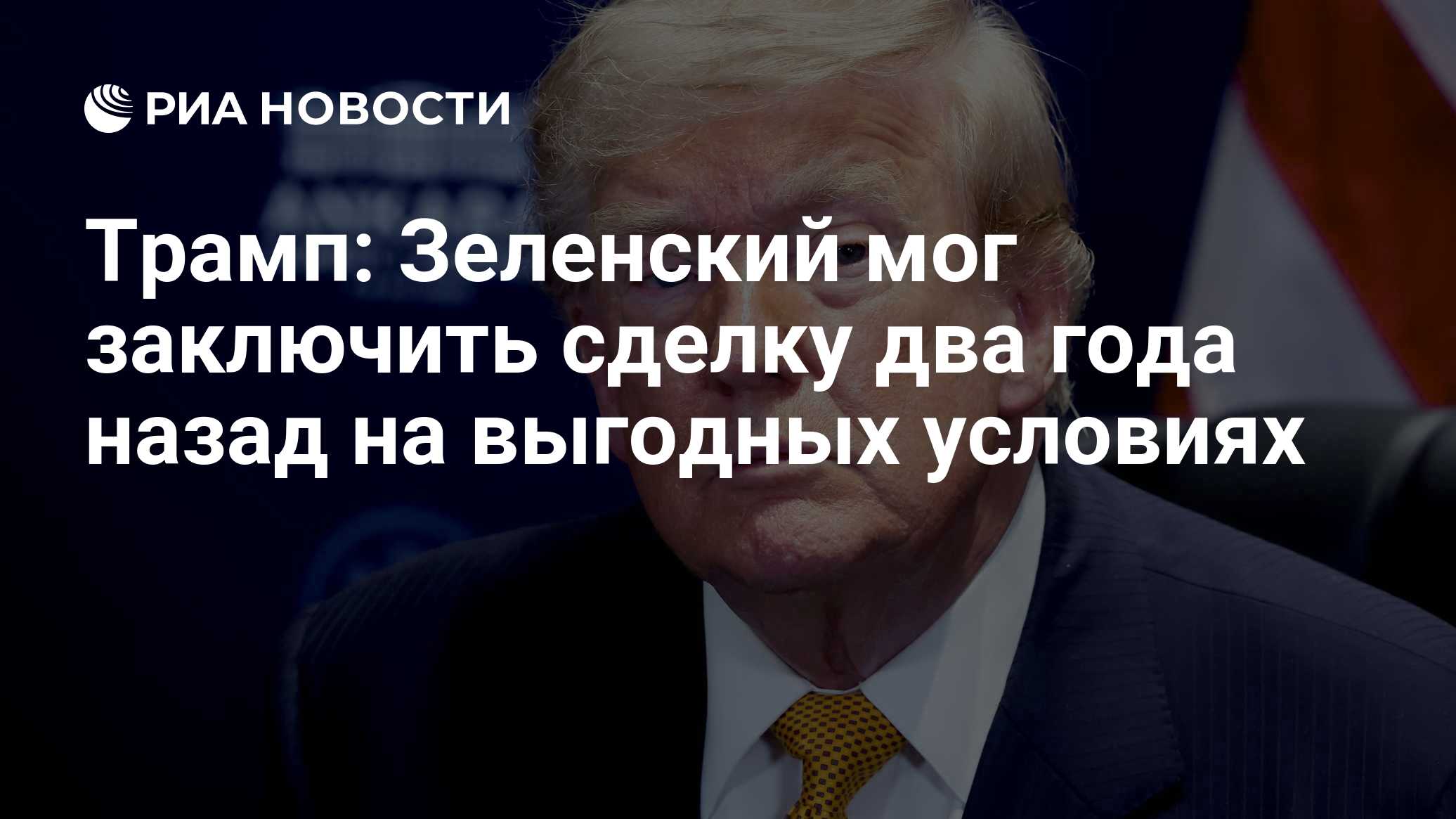 21: 57 20.10.2026дополняется ...

Трамп: Зеленский мог заключить сделку два года назад на выгодных условиях

Трамп: Зеле