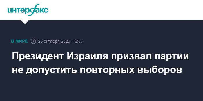 Президент Израиля призвал партии не допустить повторных выборов

Москва. 28 октября. INTERFAX. RU - Президент Израиля Иц