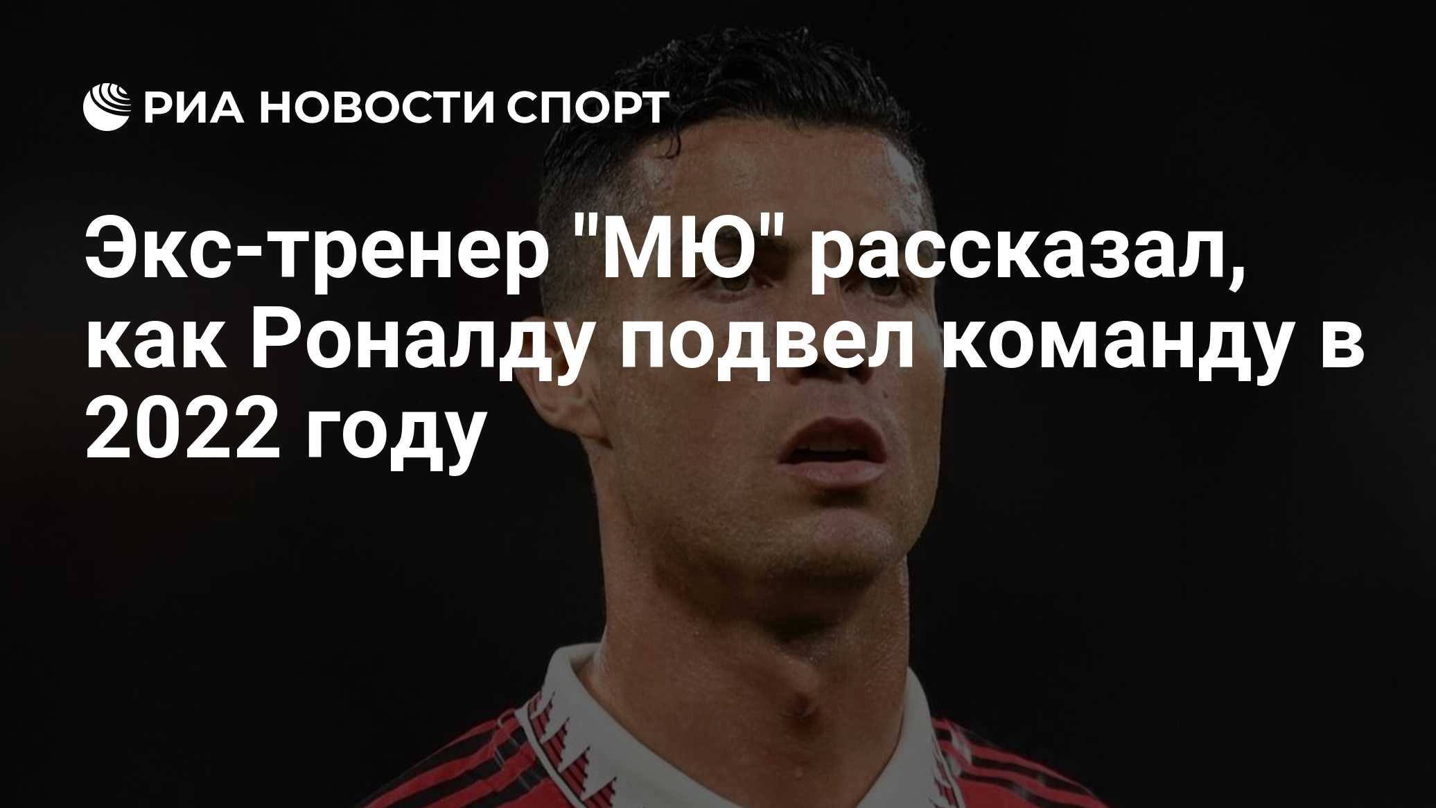 Экс-тренер "МЮ" рассказал, как Роналду подвел команду в 2022 году

Краткий пересказ от РИА ИИ

Бывший главный тренер 'Ма