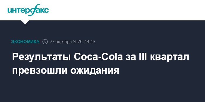 Результаты Coca-Cola за III квартал превзошли ожидания

Москва. 27 октября. INTERFAX. RU - Американская Coca-Cola Co., к