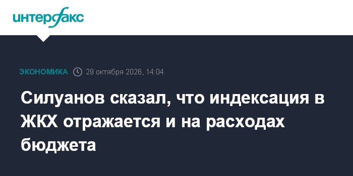 Силуанов сказал, что индексация в ЖКХ отражается и на расходах бюджета

Москва. 29 октября. INTERFAX. RU - Тарифы ЖКХ ск