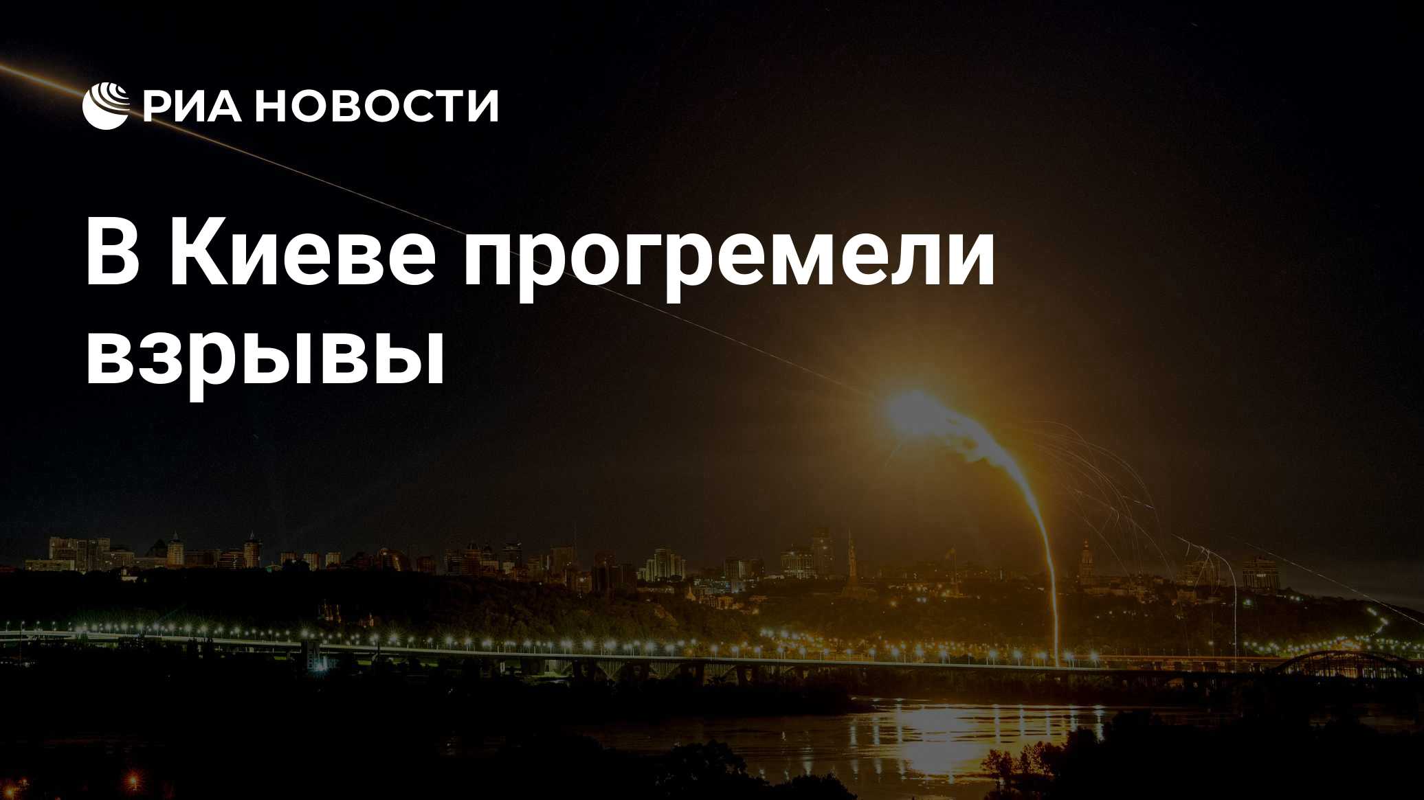 Краткий пересказ от РИА ИИ

Взрывы прогремели во второй раз после полуночи в Киеве на фоне воздушной тревоги.

В Киеве и