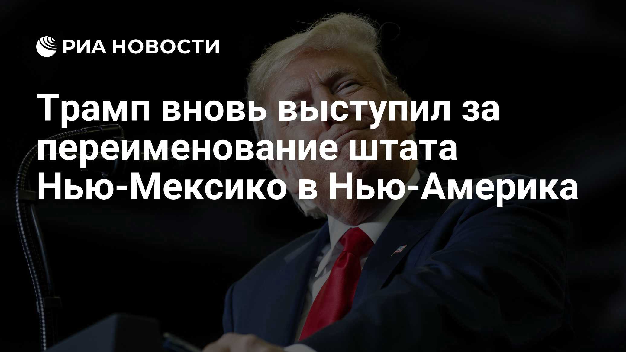 Трамп вновь выступил за переименование штата Нью-Мексико в Нью-Америка

Краткий пересказ от РИА ИИ

Президент США Дональ