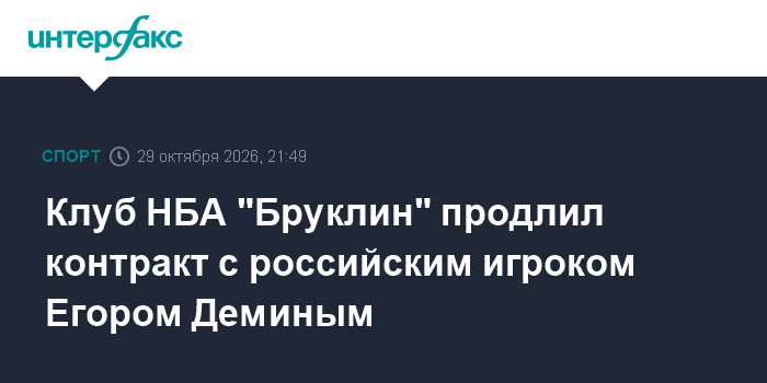 Клуб НБА "Бруклин" продлил контракт с российским игроком Егором Деминым

Клуб НБА " Бруклин" продлил контракт с российск