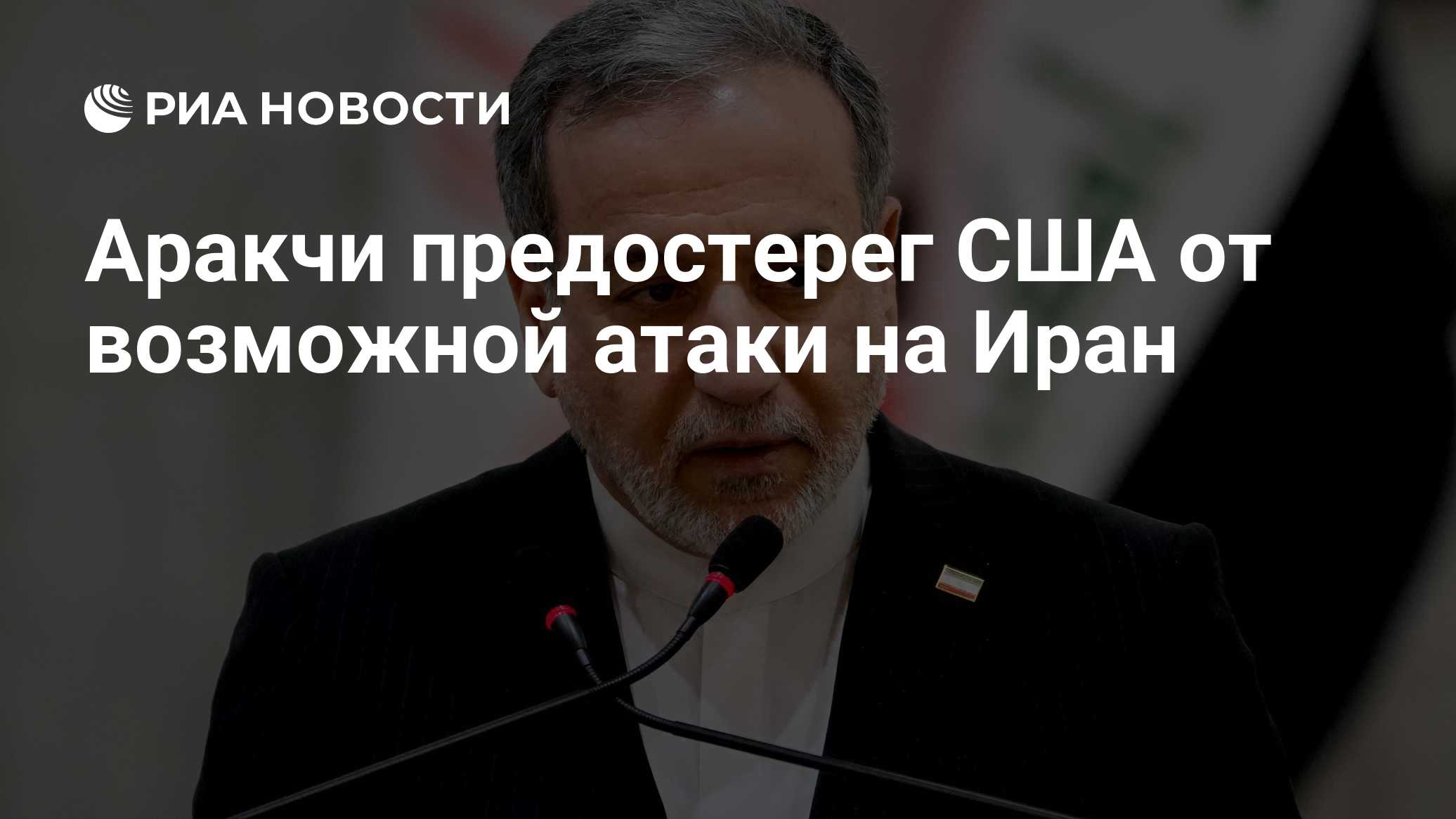 Аракчи предостерег США от возможной атаки на Иран

Краткий пересказ от РИА ИИ

Глава МИД Ирана Аббас Аракчи предостерег 