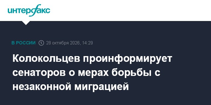 Колокольцев проинформирует сенаторов о мерах борьбы с незаконной миграцией

Москва. 28 октября. INTERFAX. RU - Совет Фед