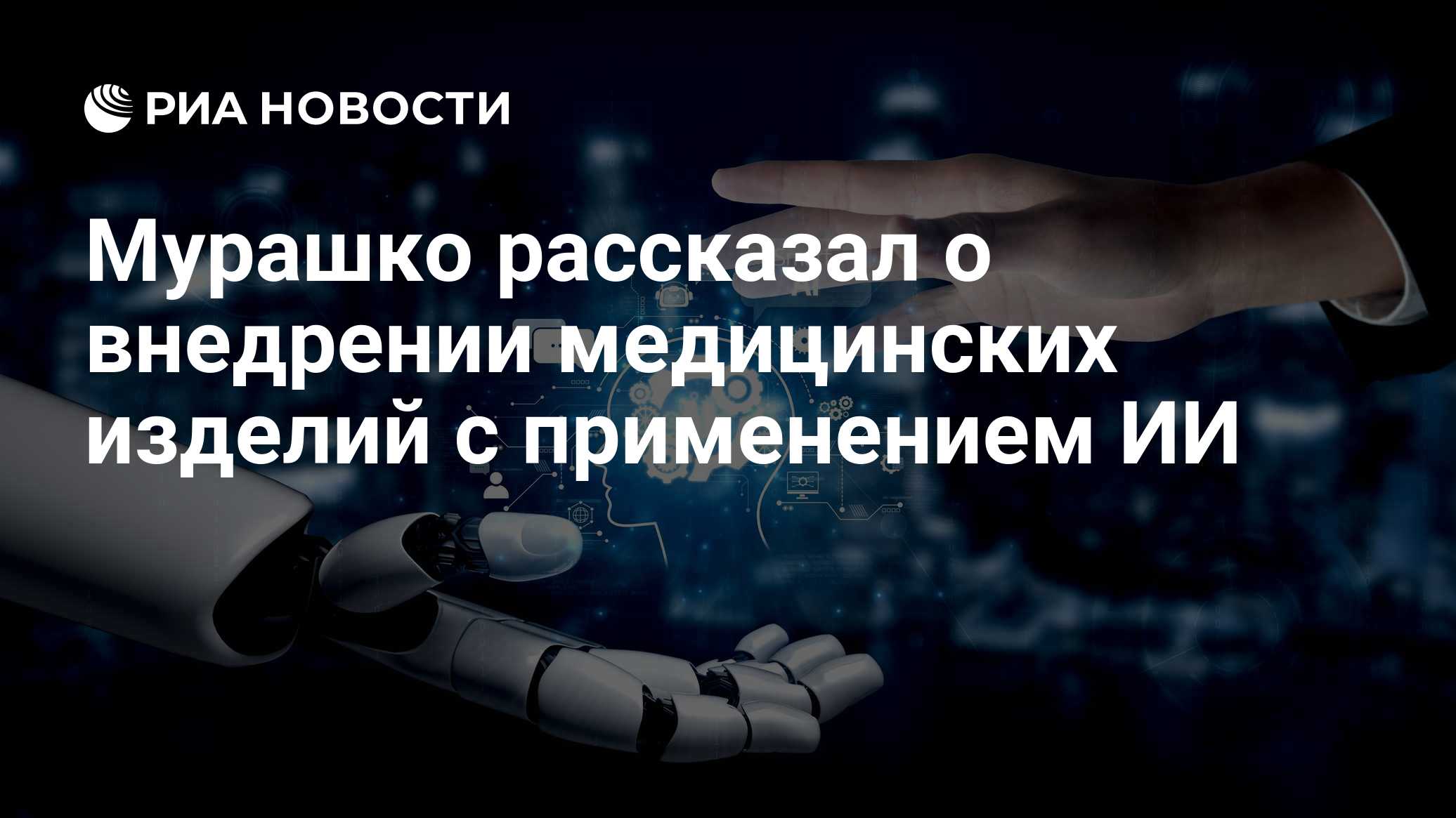 Мурашко рассказал о внедрении медицинских изделий с применением ИИ

Краткий пересказ от РИА ИИ

В России зарегистрирован