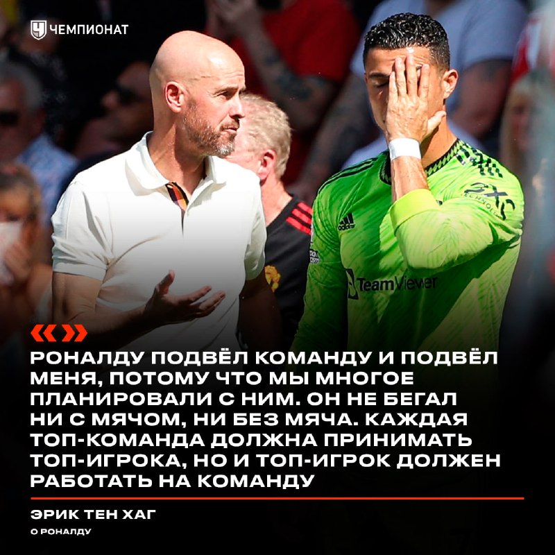 😒 «Роналду подвёл и команду, и меня». Тен Хаг раскритиковал Криша и впервые за два года высказался о работе в «МЮ»

Бывш