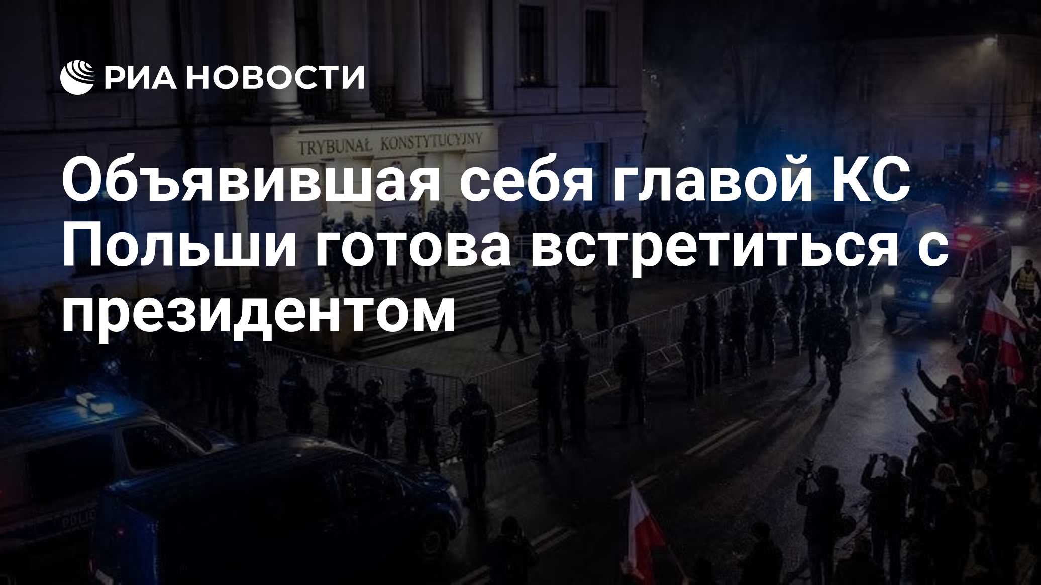 Объявившая себя главой КС Польши готова встретиться с президентом

Краткий пересказ от РИА ИИ

Анна Корвин-Петровская за