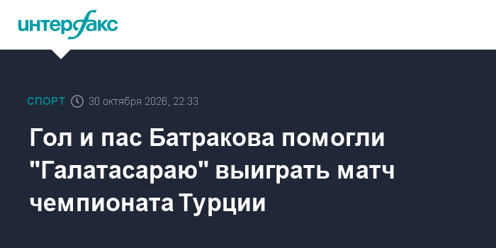 Гол и пас Батракова помогли "Галатасараю" выиграть матч чемпионата Турции

Гол и пас Батракова помогли " Галатасараю" вы