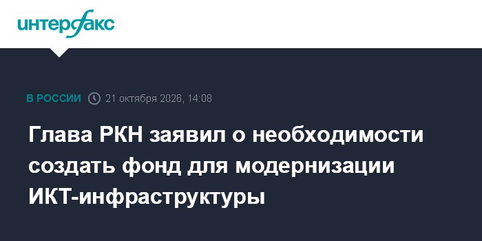 Глава РКН заявил о необходимости создать фонд для модернизации ИКТ-инфраструктуры

Москва. 21 октября. INTERFAX. RU - Ро