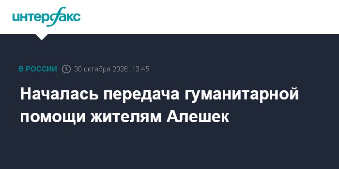 Началась передача гуманитарной помощи жителям Алешек

Москва. 30 октября. INTERFAX. RU - Уполномоченный по правам челове