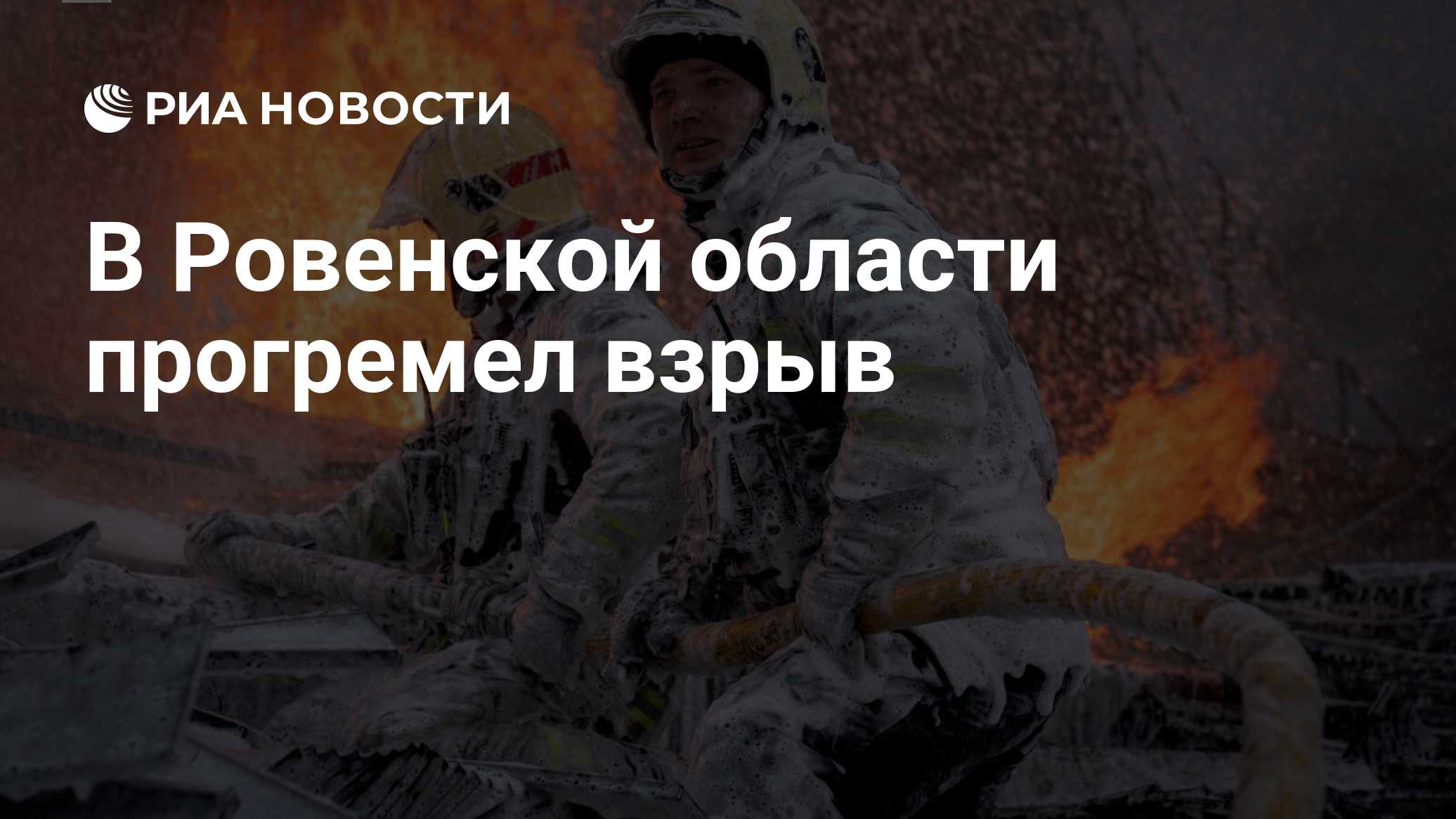 В Ровенской области прогремел взрыв

Краткий пересказ от РИА ИИ

Взрыв прогремел в воскресенье в городе Здолбунов Ровенс