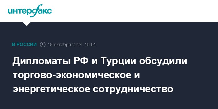 Дипломаты РФ и Турции обсудили торгово-экономическое и энергетическое сотрудничество

Москва. 19 октября. INTERFAX. RU -