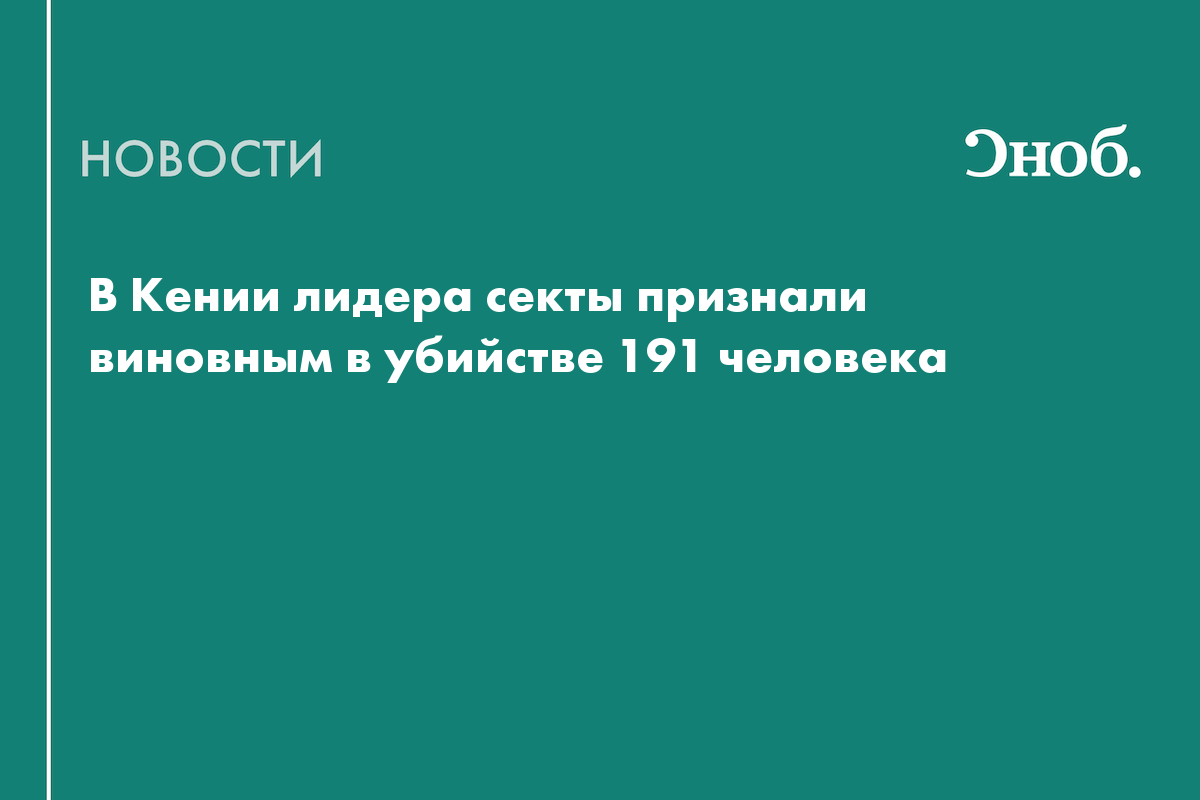 Лидера кенийской секты признали виновным в убийстве 190 детей

Суд в кенийском городе Момбаса признал лидера секты Пола 