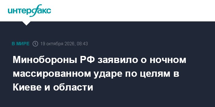 Минобороны РФ заявило о ночном массированном ударе по целям в Киеве и области

Москва. 19 октября. INTERFAX. RU - Вооруж